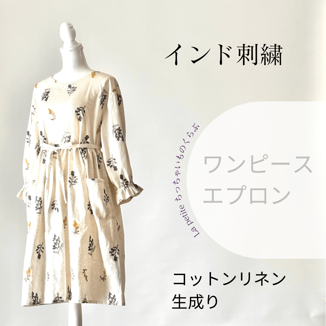 インド刺繍のワンピースエプロン　コットンリネン　生成り　おしゃれ割烹着をお探しの方へ1枚目の画像